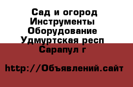 Сад и огород Инструменты. Оборудование. Удмуртская респ.,Сарапул г.